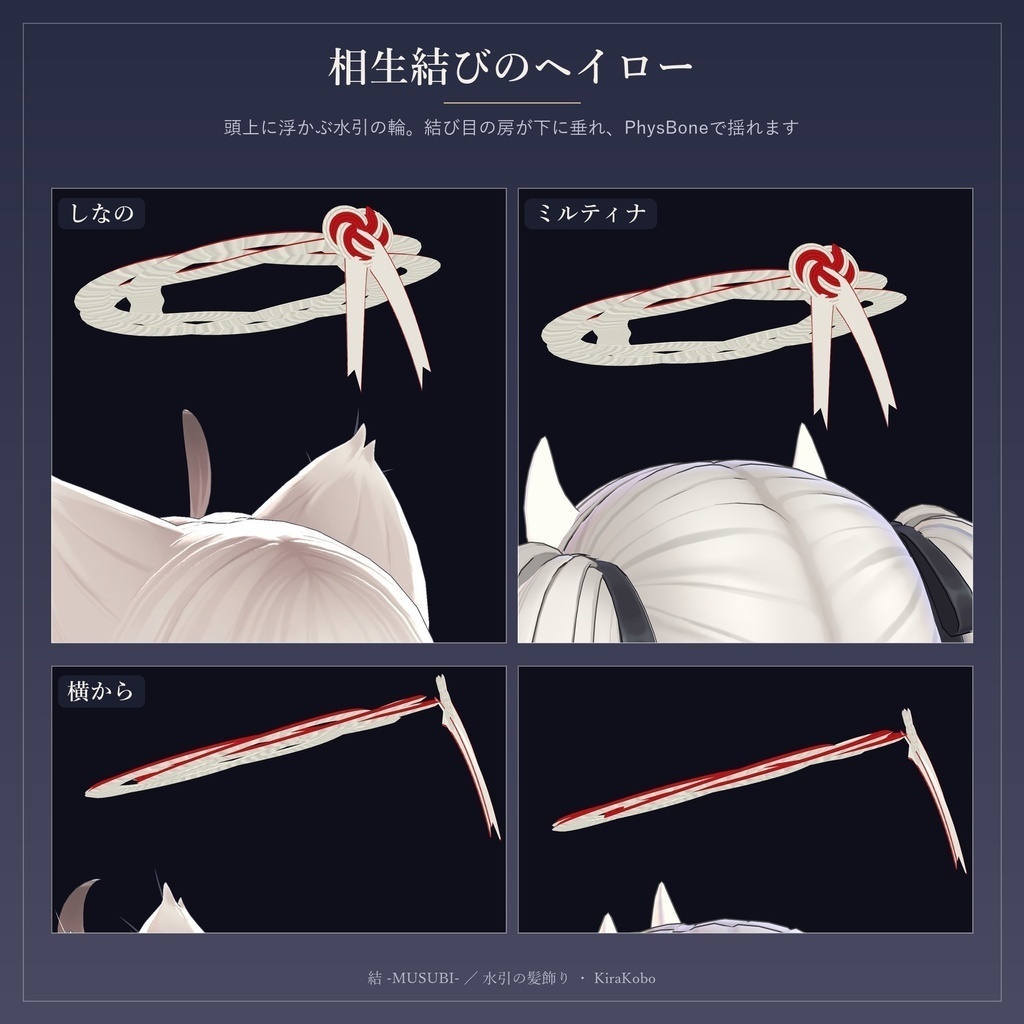 【無料版あり】結 -MUSUBI- 水引リボンの髪飾り4点セット【PhysBone・4色同梱・MA対応】
