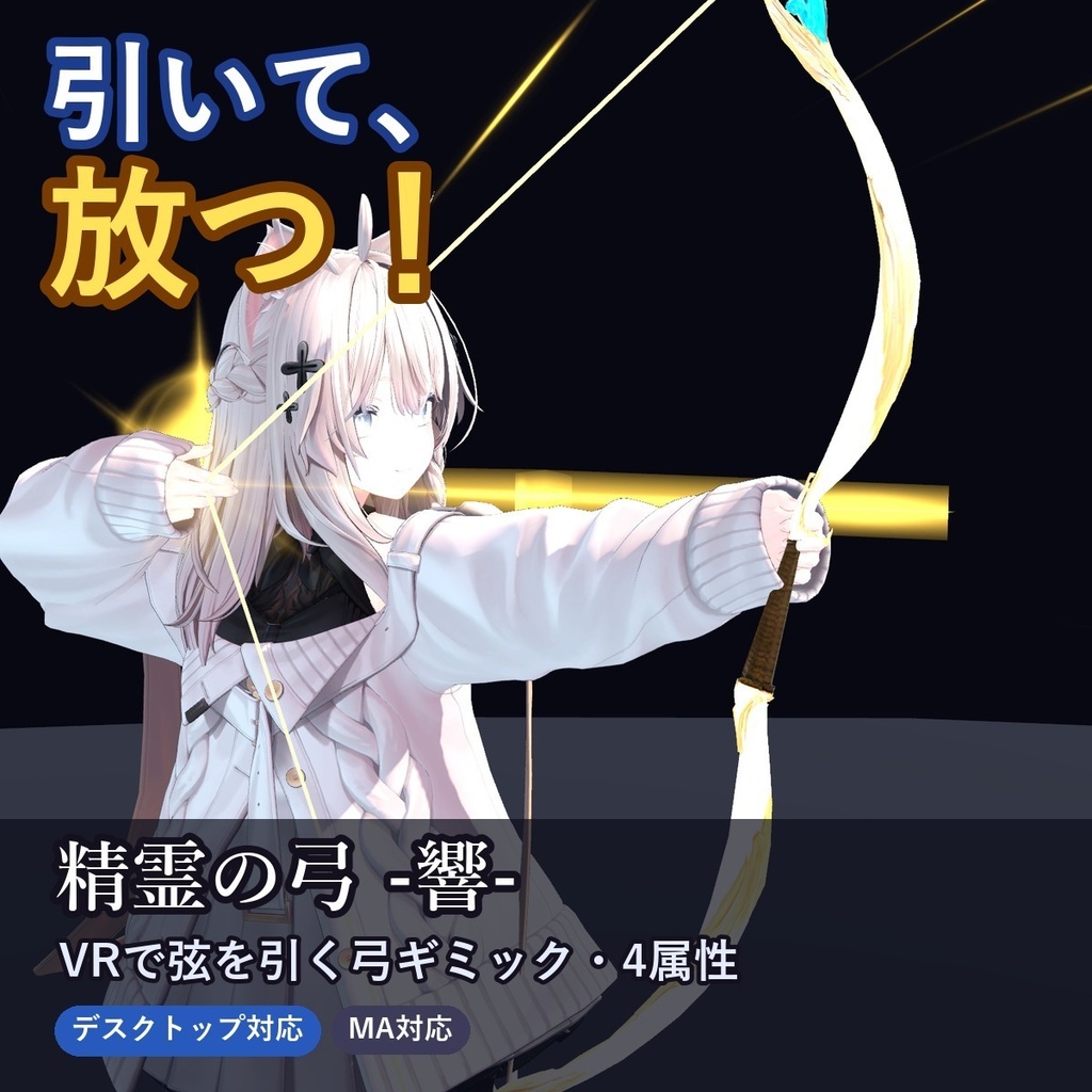 【発売記念20%OFF 10/31まで】精霊の弓 -響-【VRで引いて放つ弓ギミック・デスクトップ対応・4属性×強さ4段階・MA対応】