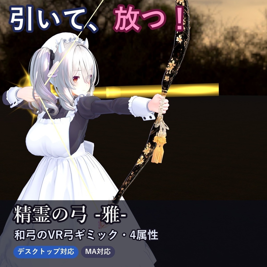 【発売記念20%OFF 10/31まで】精霊の弓 -雅-【VRで引いて放つ和弓ギミック・デスクトップ対応・4属性×強さ4段階・MA対応】