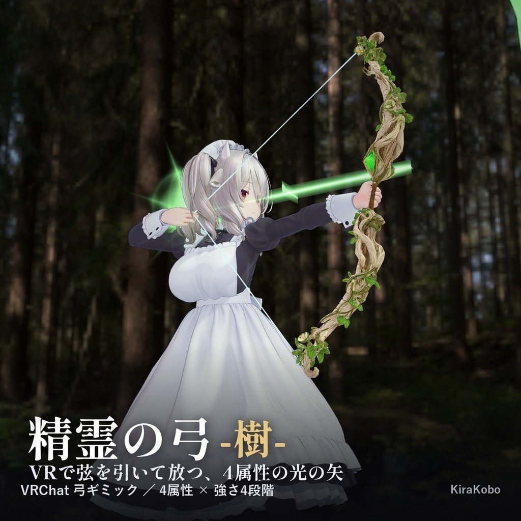 【発売記念20%OFF 10/31まで】精霊の弓 -樹-【VRで引いて放つ弓ギミック・デスクトップ対応・4属性×強さ4段階・MA対応】