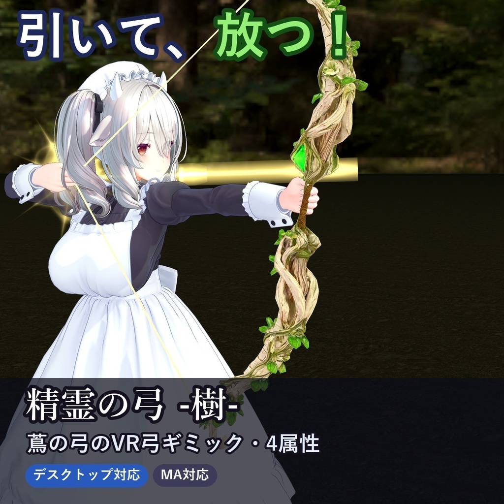 【発売記念20%OFF 10/31まで】精霊の弓 -樹-【VRで引いて放つ弓ギミック・デスクトップ対応・4属性×強さ4段階・MA対応】