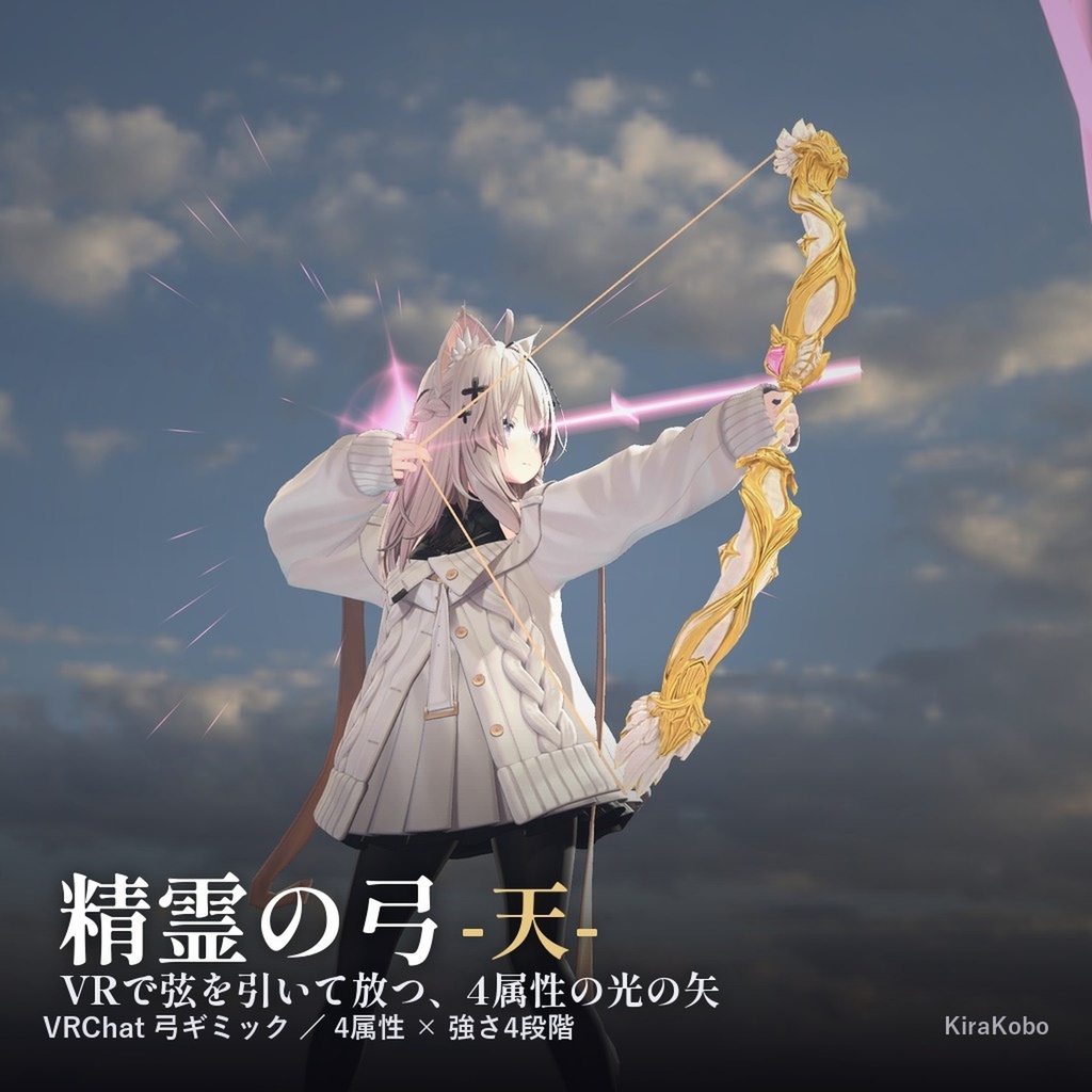【発売記念20%OFF 10/31まで】精霊の弓 -天-【VRで引いて放つ天使の弓ギミック・デスクトップ対応・4属性×強さ4段階・MA対応】