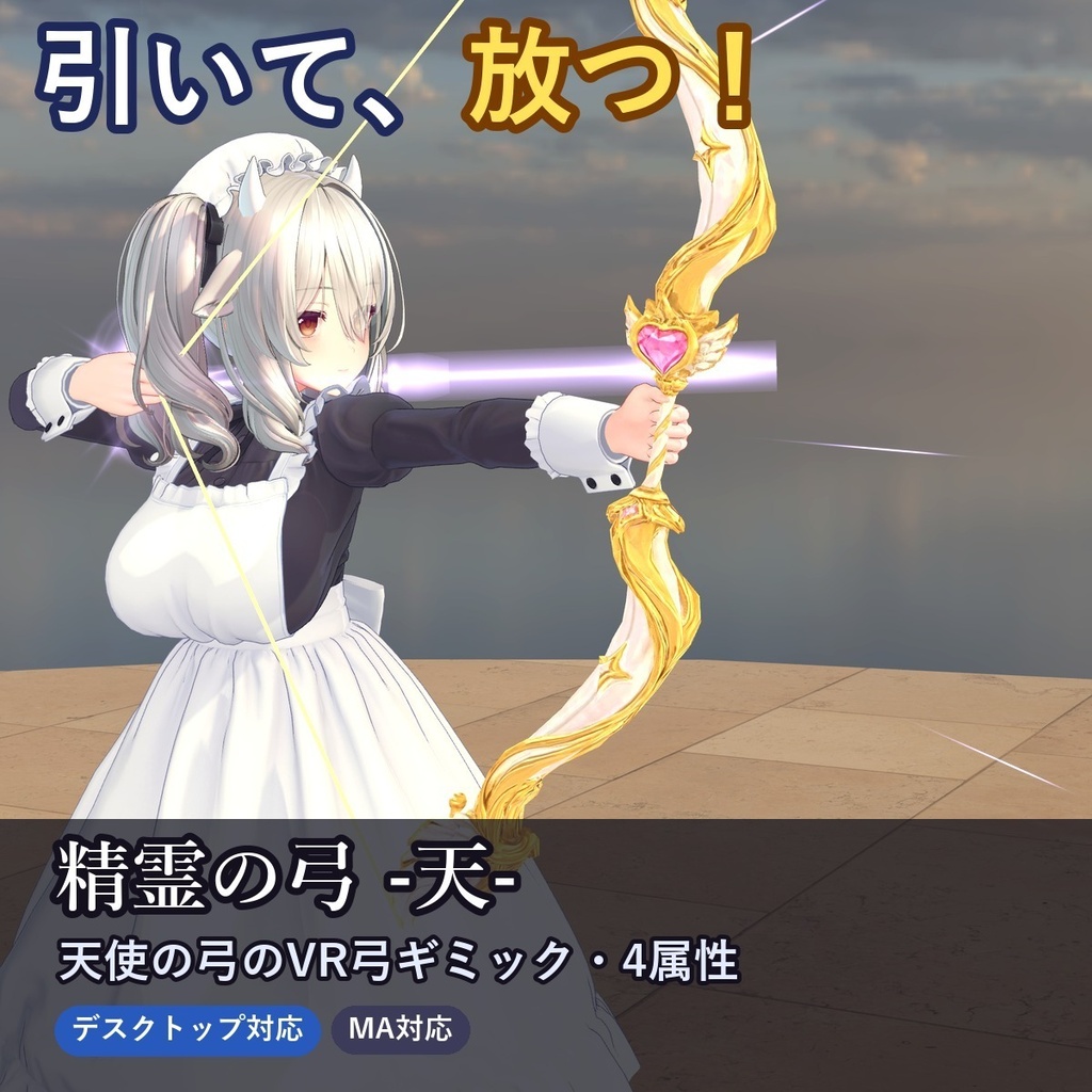 【発売記念20%OFF 10/31まで】精霊の弓 -天-【VRで引いて放つ天使の弓ギミック・デスクトップ対応・4属性×強さ4段階・MA対応】