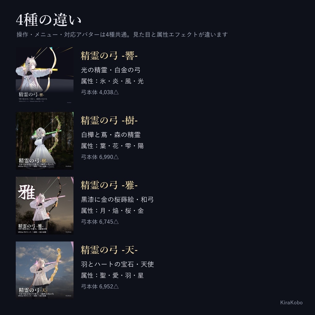 【発売記念20%OFF 10/31まで】精霊の弓 4種セット(響・樹・雅・天)【VR・デスクトップ対応の弓ギミック・MA対応】