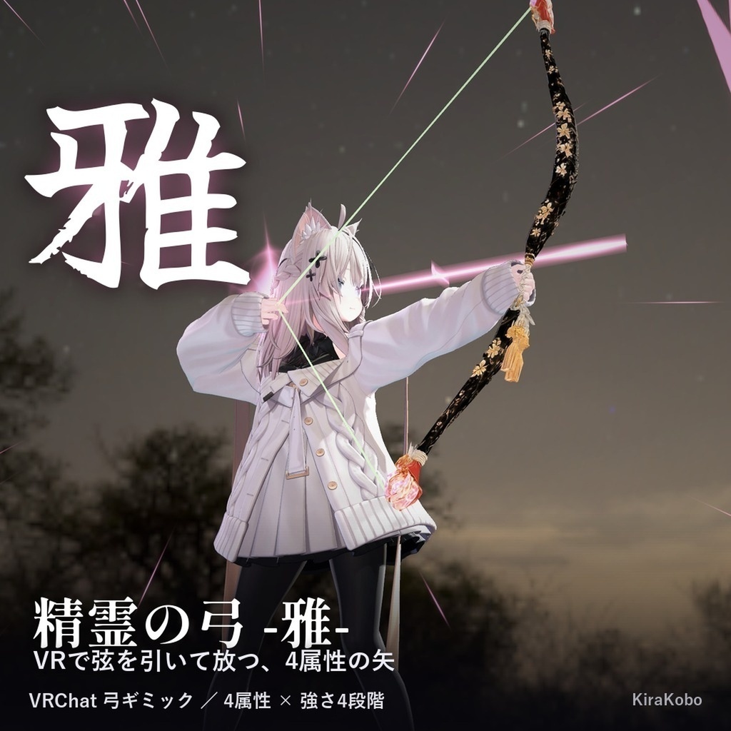 【発売記念20%OFF 10/31まで】精霊の弓 4種セット(響・樹・雅・天)【VR・デスクトップ対応の弓ギミック・MA対応】