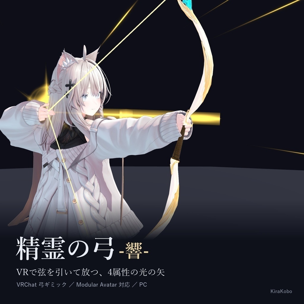 【発売記念20%OFF 10/31まで】精霊の弓 4種セット(響・樹・雅・天)【VR・デスクトップ対応の弓ギミック・MA対応】