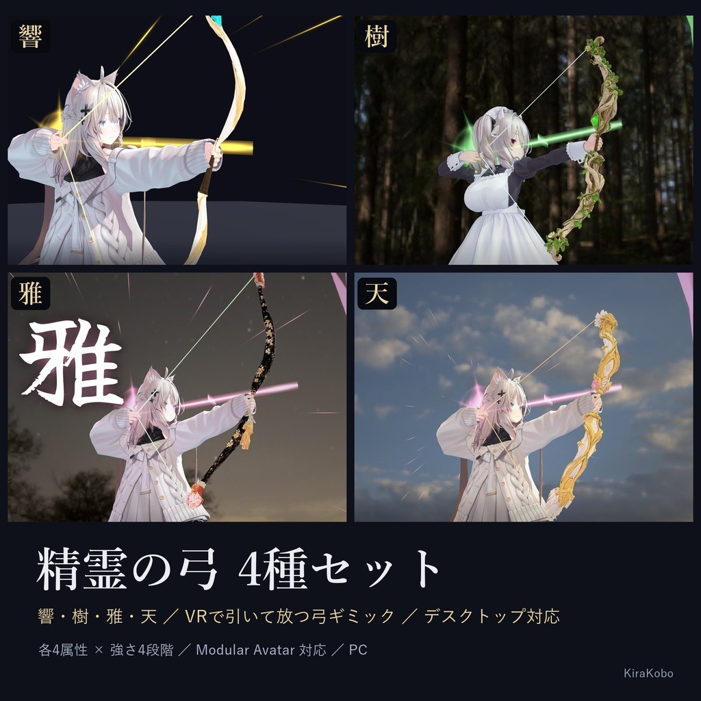 【発売記念20%OFF 10/31まで】精霊の弓 4種セット(響・樹・雅・天)【VR・デスクトップ対応の弓ギミック・MA対応】
