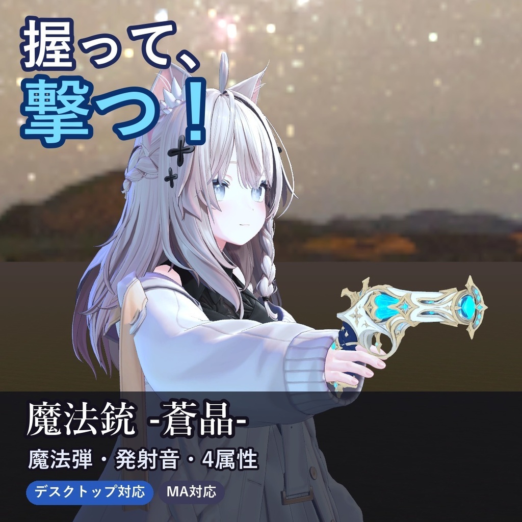 魔法銃 -蒼晶-【握って撃つ魔法銃ギミック・デスクトップ対応・4属性×強さ4段階・MA対応】
