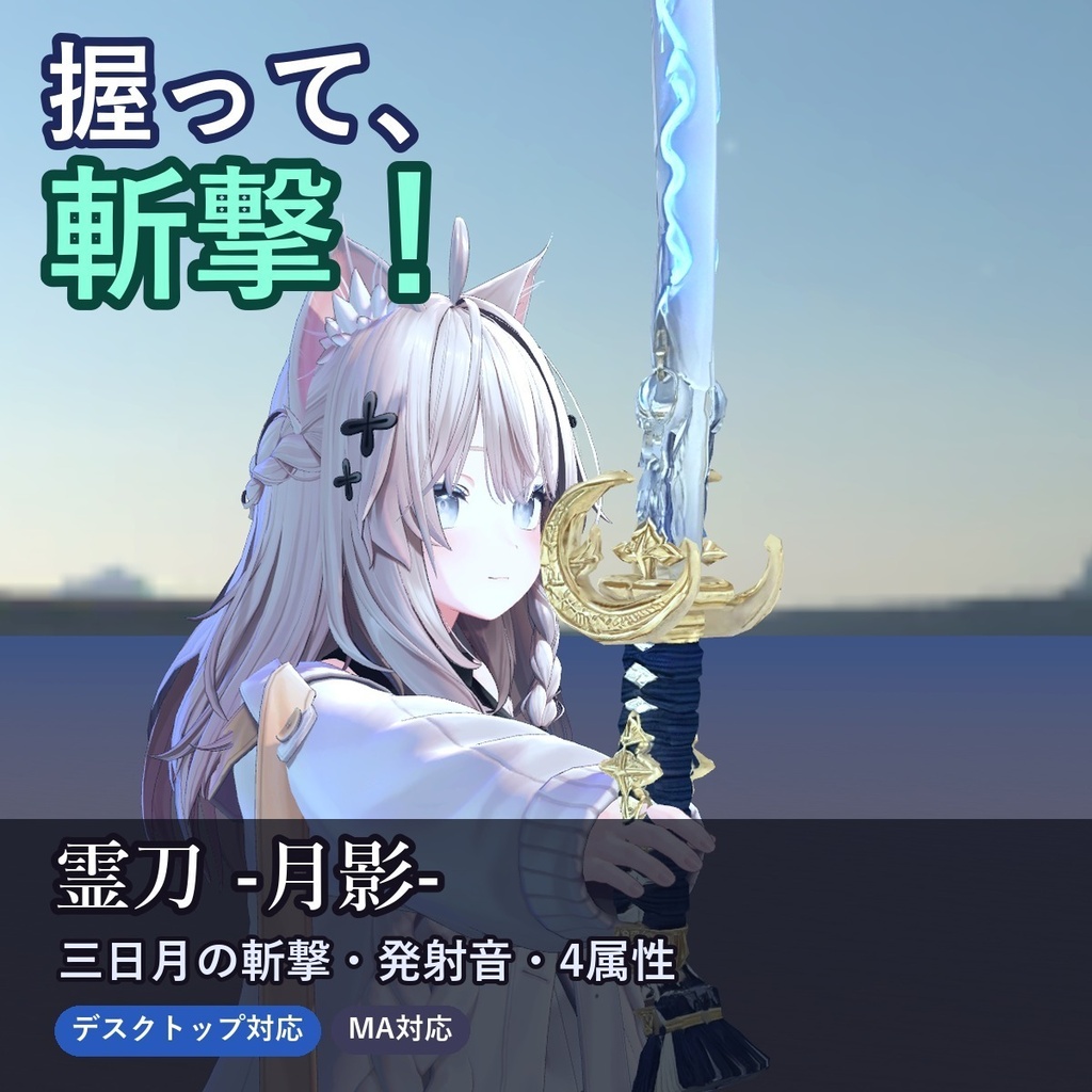 霊刀 -月影-【握って斬撃を飛ばす刀ギミック・デスクトップ対応・4属性×強さ4段階・MA対応】
