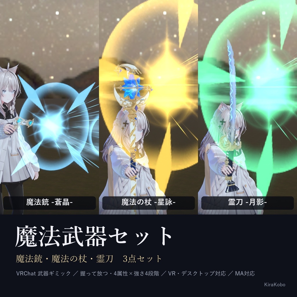 【3点セット】魔法武器セット(魔法銃・魔法の杖・霊刀)【VRChat武器ギミック・デスクトップ対応・MA対応】