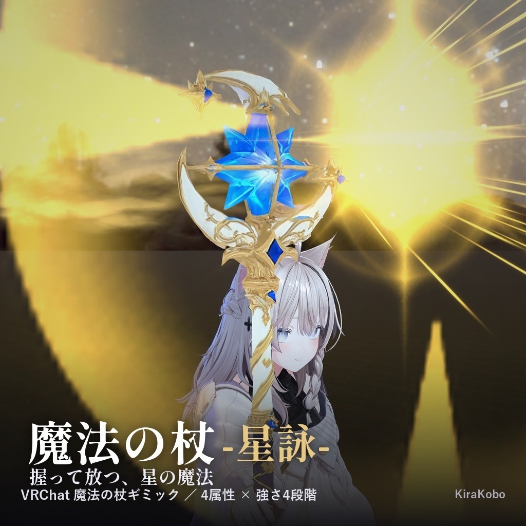【3点セット】魔法武器セット(魔法銃・魔法の杖・霊刀)【VRChat武器ギミック・デスクトップ対応・MA対応】
