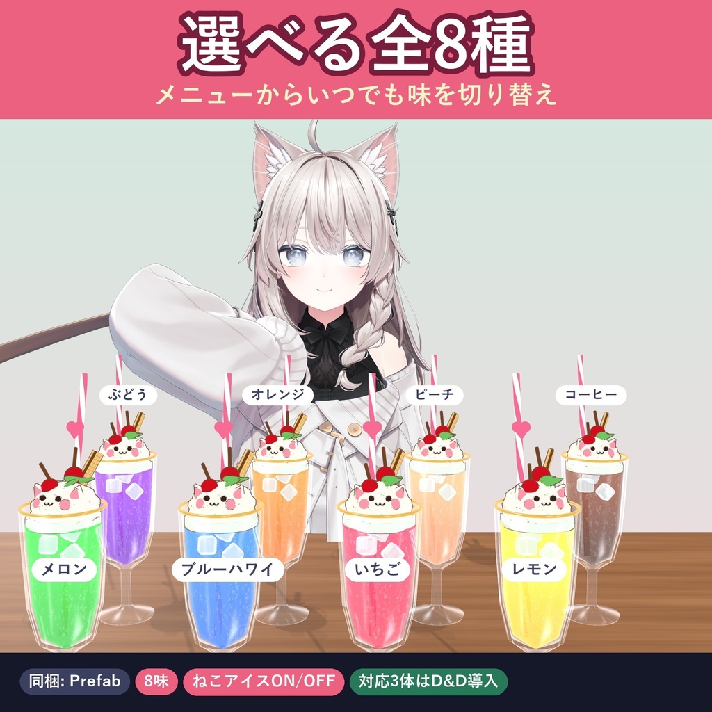 【飲める!】ねこクリームソーダ【VRChat ドリンクギミック・全8種の味・MA対応・生成AI不使用】