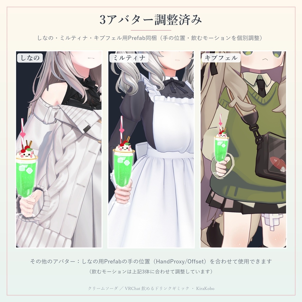 【飲める!】ねこクリームソーダ【VRChat ドリンクギミック・全8種の味・MA対応・生成AI不使用】