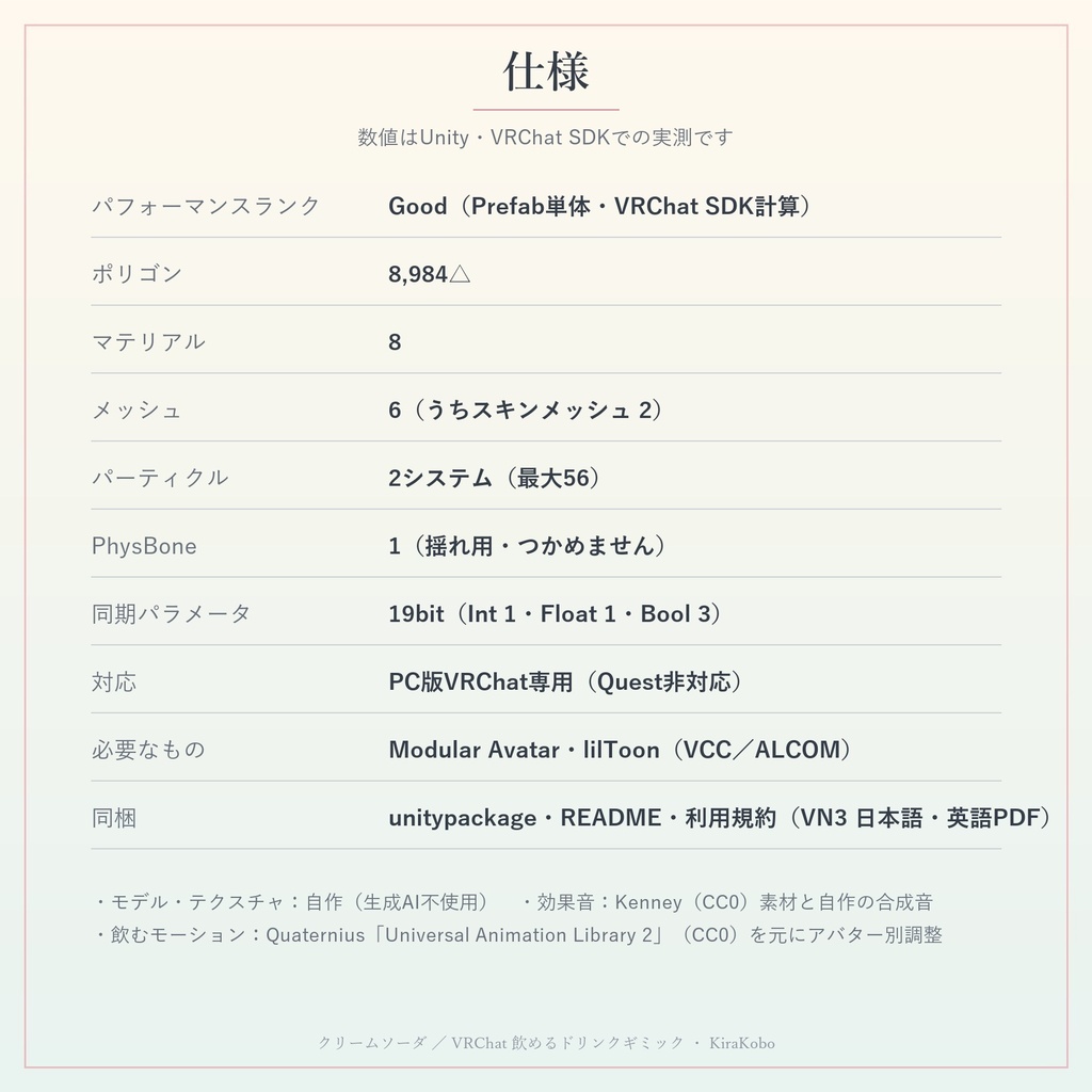 【飲める!】ねこクリームソーダ【VRChat ドリンクギミック・全8種の味・MA対応・生成AI不使用】