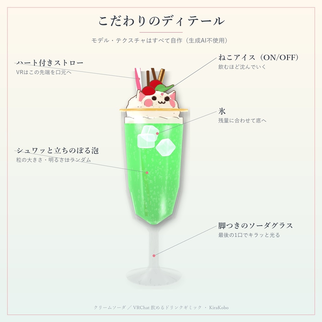 【飲める!】ねこクリームソーダ【VRChat ドリンクギミック・全8種の味・MA対応・生成AI不使用】