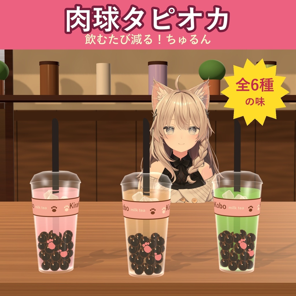 【飲める！】肉球タピオカミルクティー【VRChat ドリンクギミック・全6種の味・MA対応・生成AI不使用】