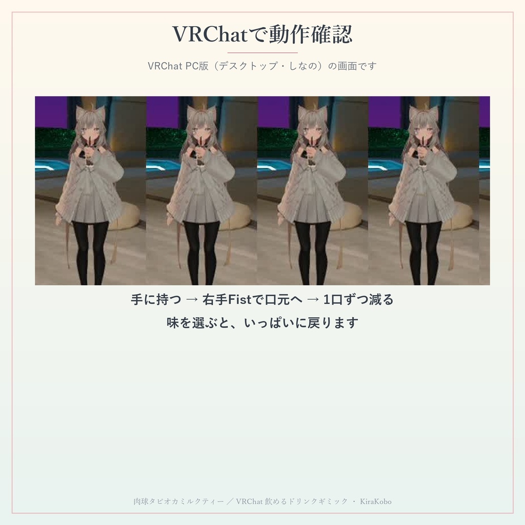 【飲める!】肉球タピオカミルクティー【VRChat ドリンクギミック・全6種の味・MA対応・生成AI不使用】