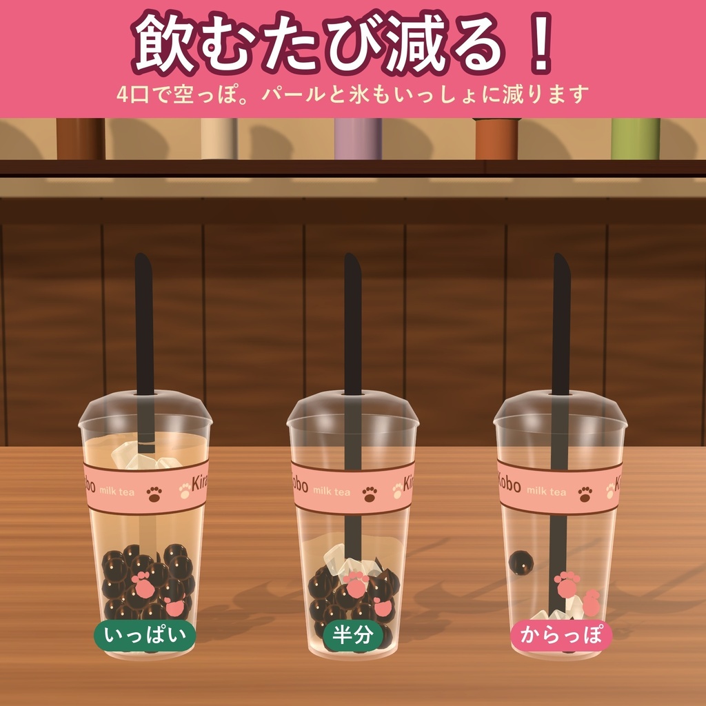 【飲める!】肉球タピオカミルクティー【VRChat ドリンクギミック・全6種の味・MA対応・生成AI不使用】