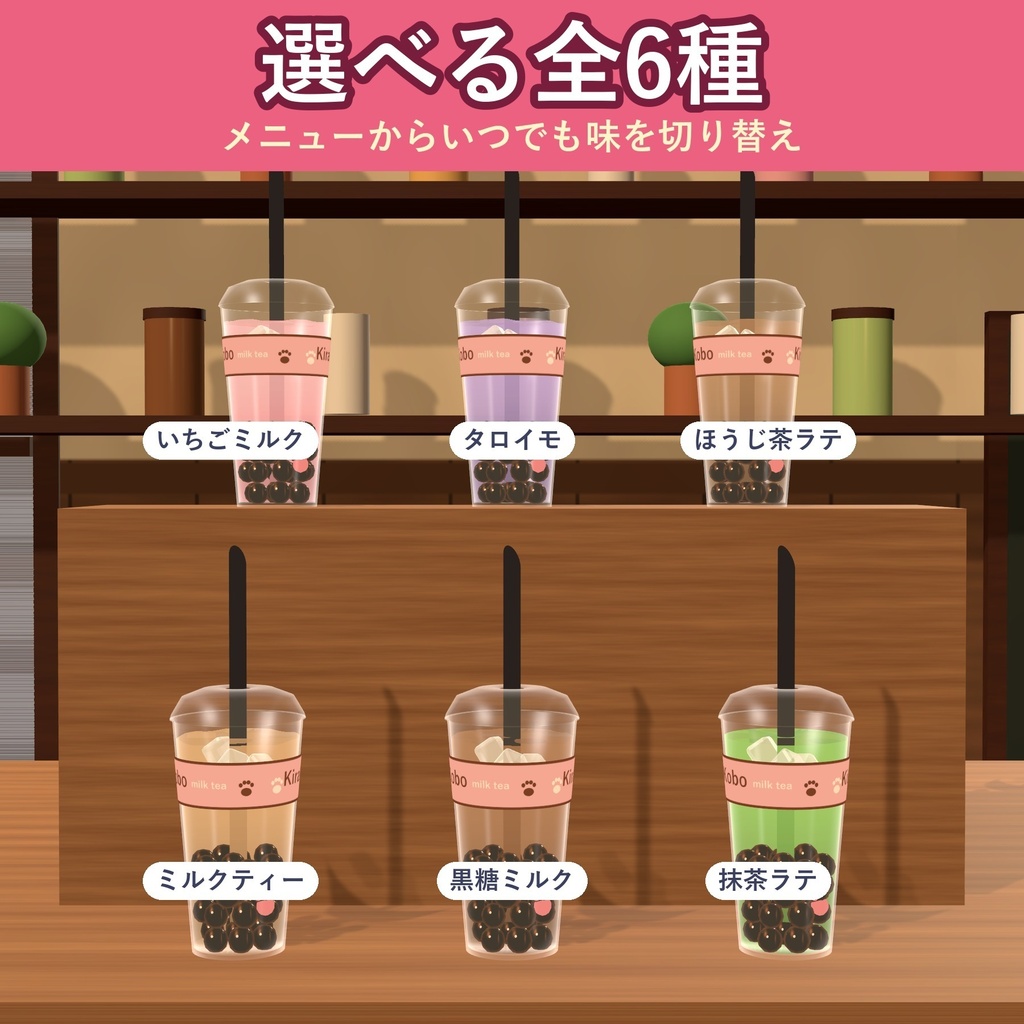【飲める!】肉球タピオカミルクティー【VRChat ドリンクギミック・全6種の味・MA対応・生成AI不使用】