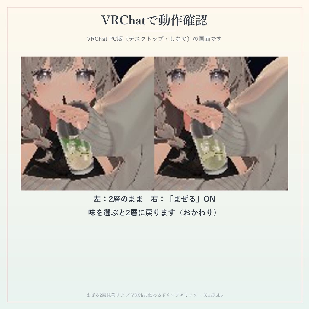 【飲める!】まぜる2層抹茶ラテ【VRChat ドリンクギミック・全6種の味・MA対応・生成AI不使用】