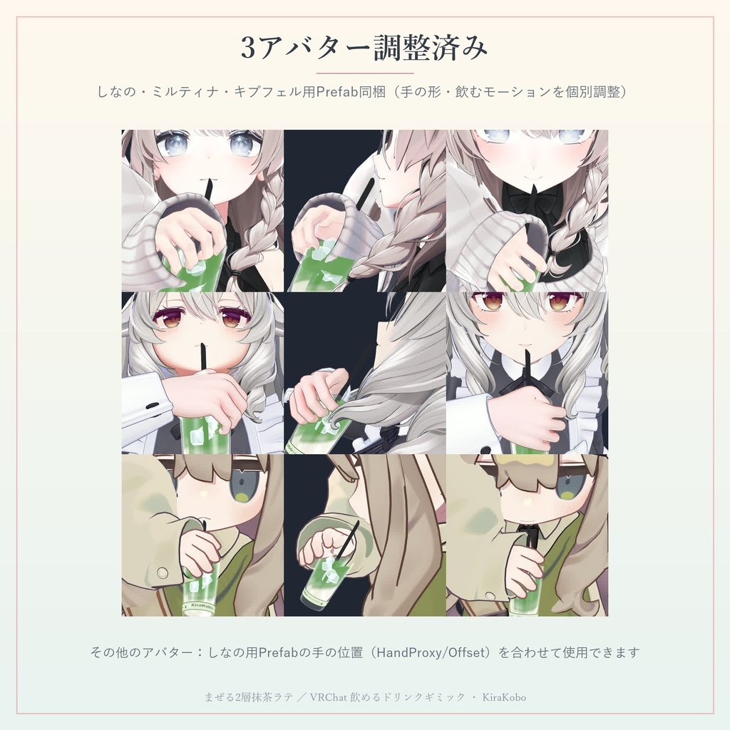 【飲める!】まぜる2層抹茶ラテ【VRChat ドリンクギミック・全6種の味・MA対応・生成AI不使用】