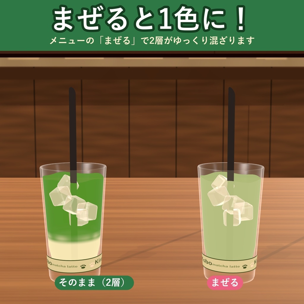【飲める!】まぜる2層抹茶ラテ【VRChat ドリンクギミック・全6種の味・MA対応・生成AI不使用】