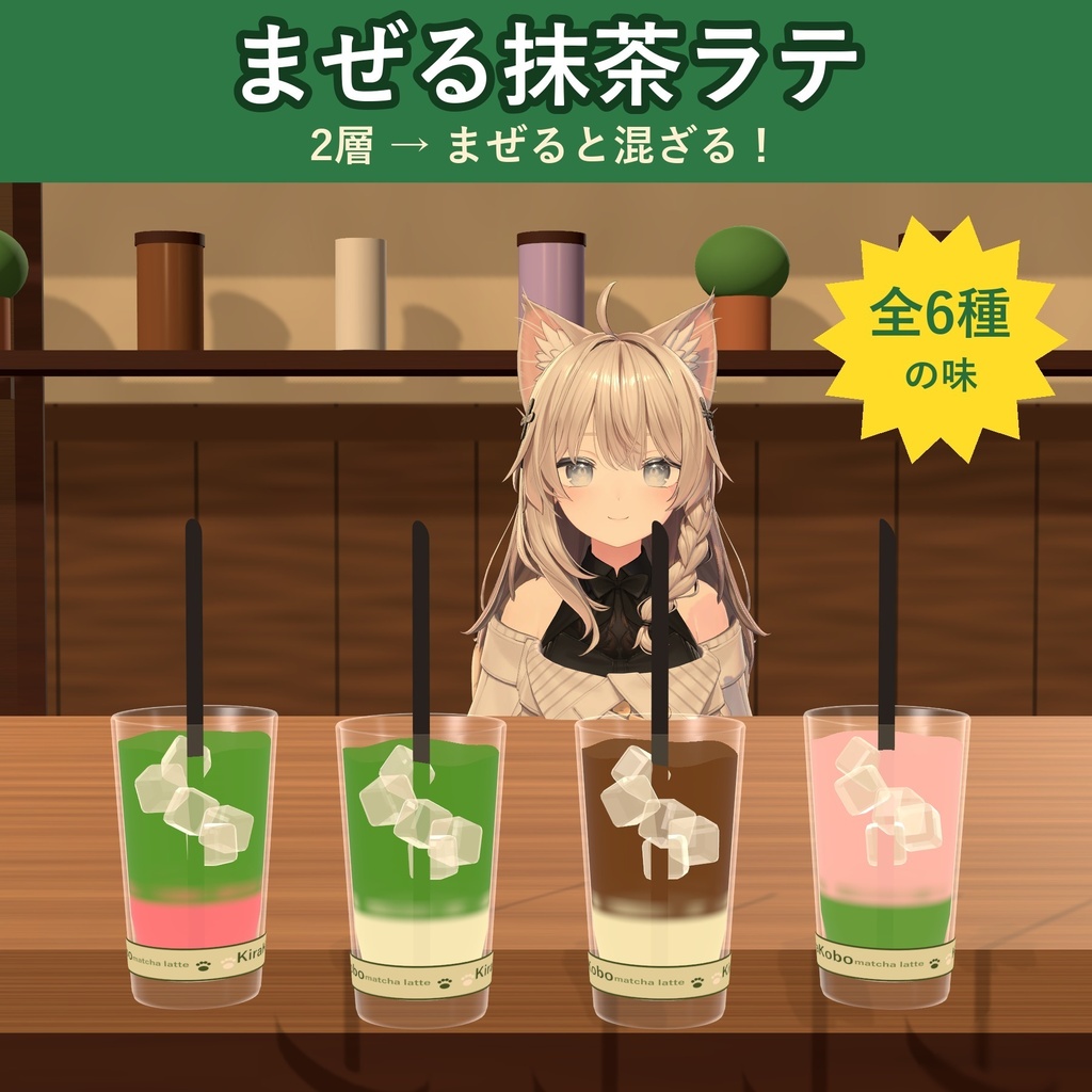 【飲める！】まぜる2層抹茶ラテ【VRChat ドリンクギミック・全6種の味・MA対応・生成AI不使用】