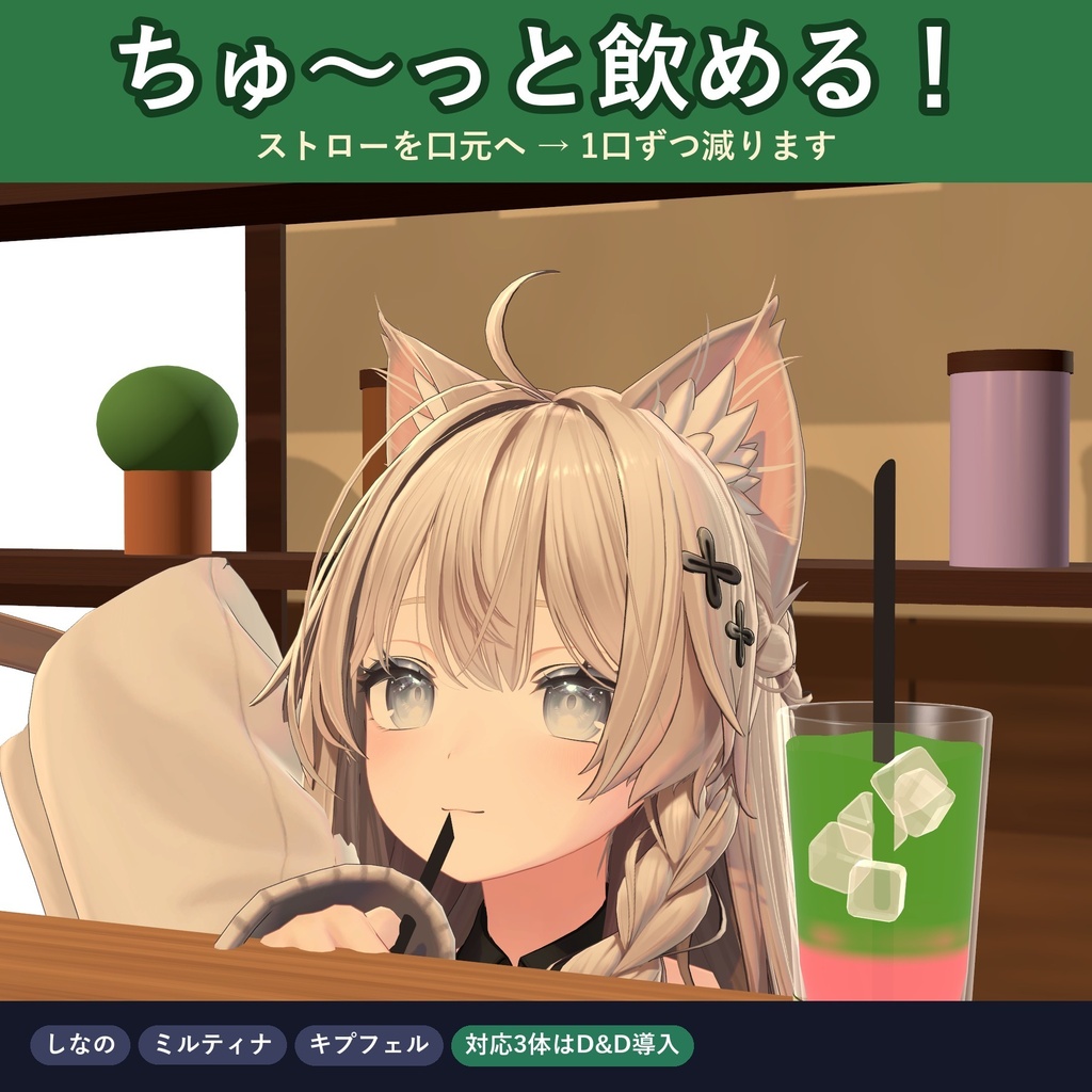 【飲める!】まぜる2層抹茶ラテ【VRChat ドリンクギミック・全6種の味・MA対応・生成AI不使用】