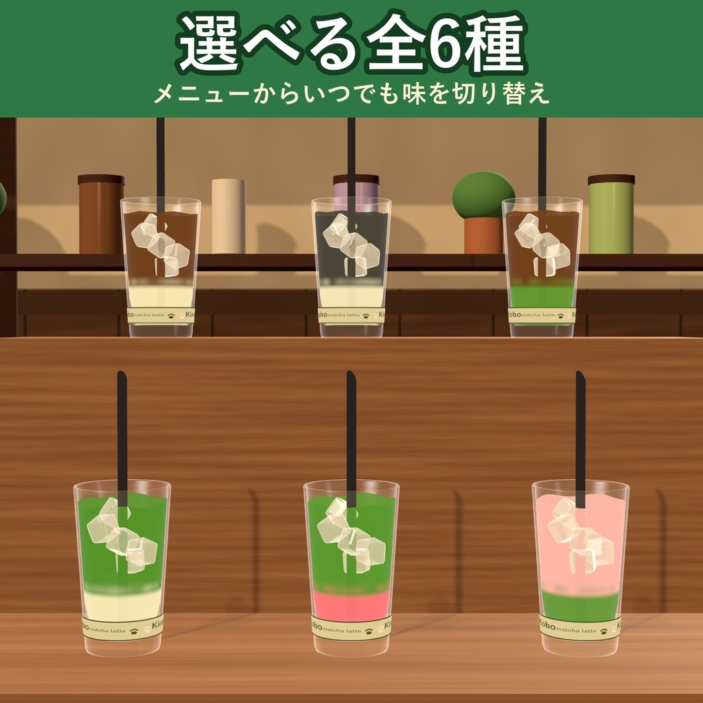 【飲める!】まぜる2層抹茶ラテ【VRChat ドリンクギミック・全6種の味・MA対応・生成AI不使用】
