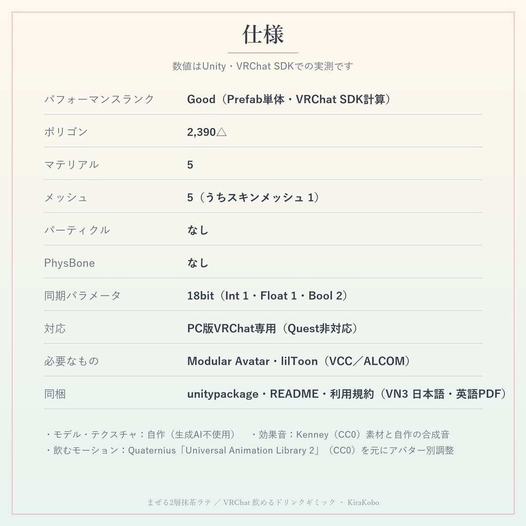 【飲める!】まぜる2層抹茶ラテ【VRChat ドリンクギミック・全6種の味・MA対応・生成AI不使用】
