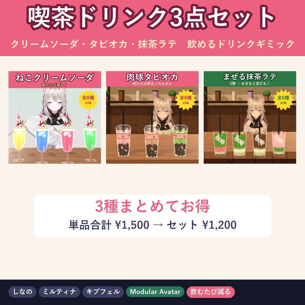 【3点セット】喫茶ドリンクセット（ねこクリームソーダ・肉球タピオカ・まぜる抹茶ラテ）【VRChat 飲めるドリンクギミック・MA対応】