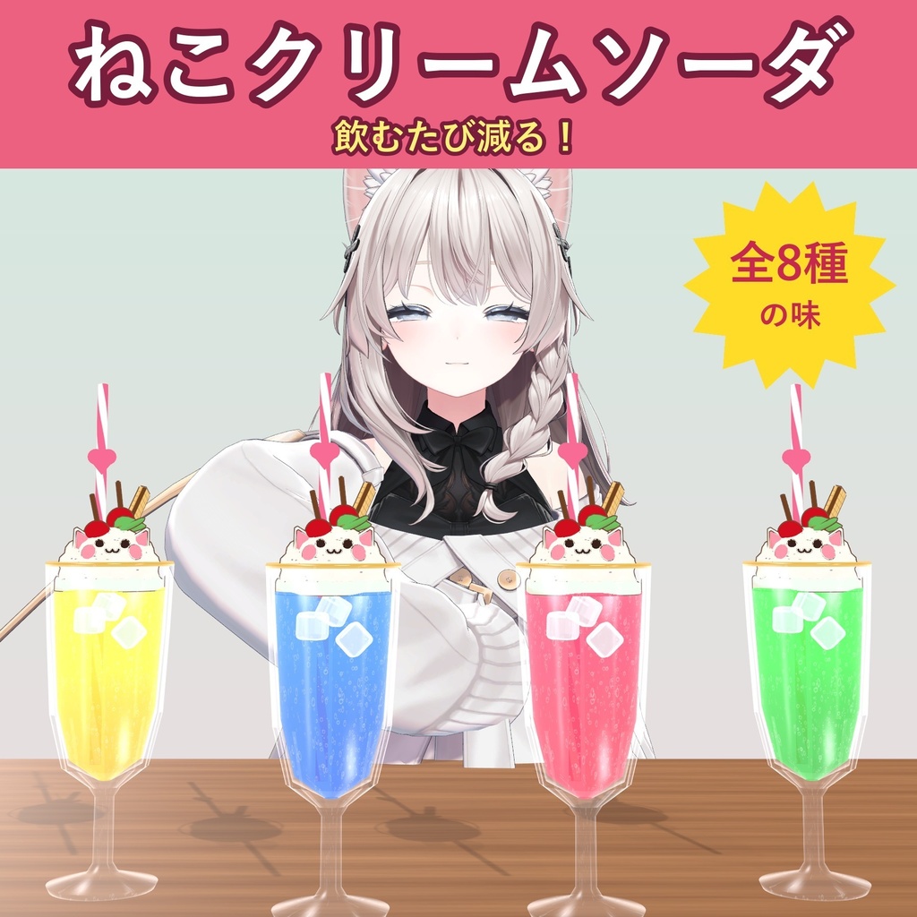 【3点セット】喫茶ドリンクセット(ねこクリームソーダ・肉球タピオカ・まぜる抹茶ラテ)【VRChat 飲めるドリンクギミック・MA対応】