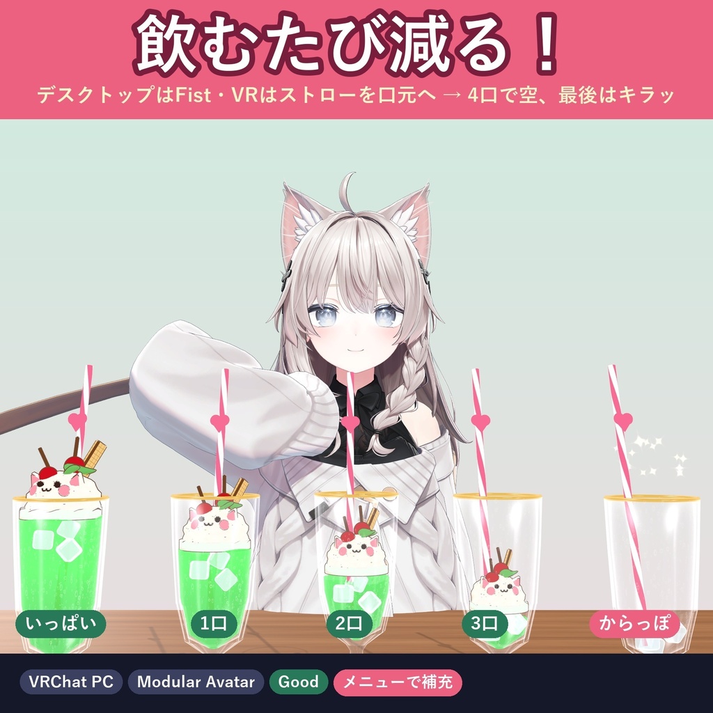 【3点セット】喫茶ドリンクセット(ねこクリームソーダ・肉球タピオカ・まぜる抹茶ラテ)【VRChat 飲めるドリンクギミック・MA対応】