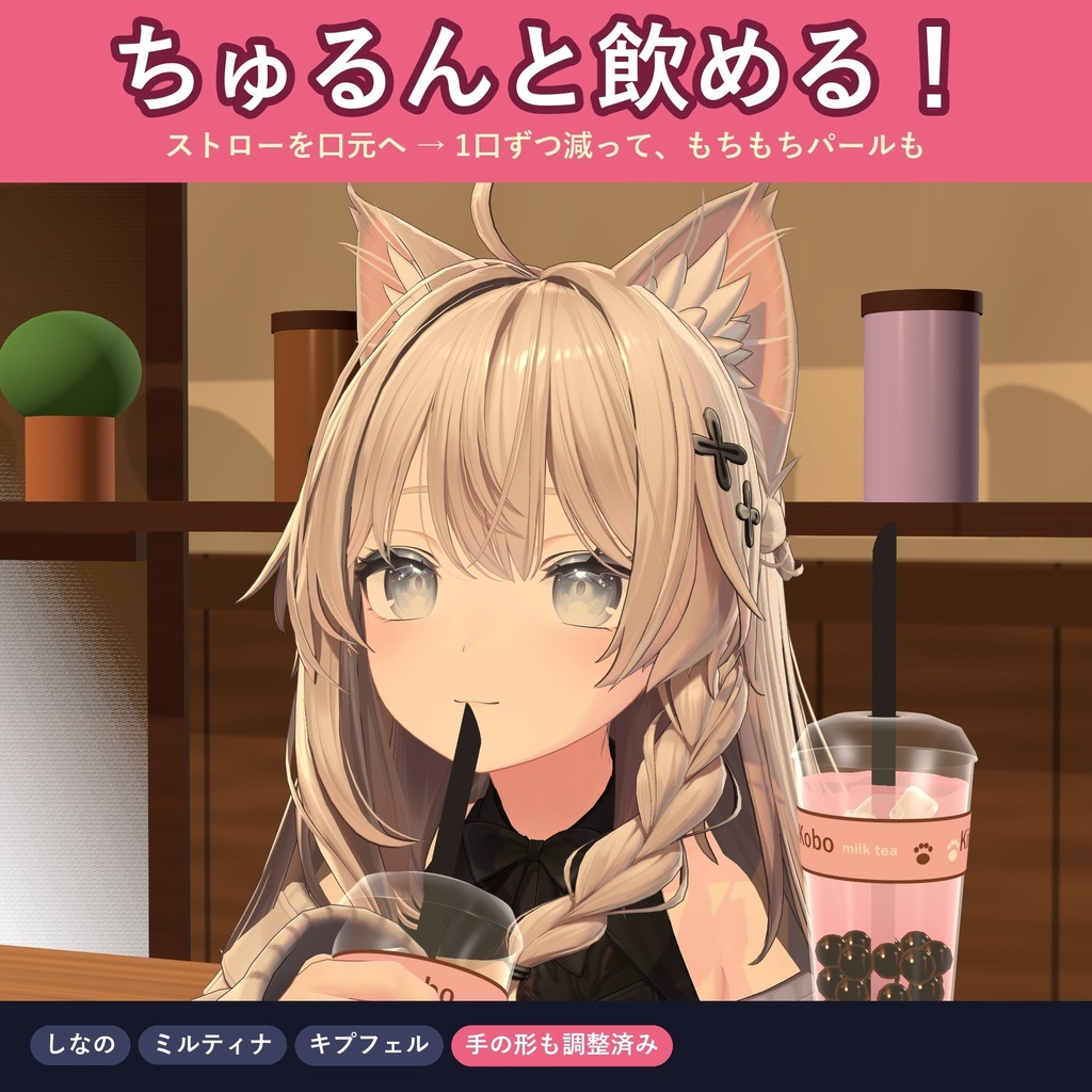 【3点セット】喫茶ドリンクセット(ねこクリームソーダ・肉球タピオカ・まぜる抹茶ラテ)【VRChat 飲めるドリンクギミック・MA対応】