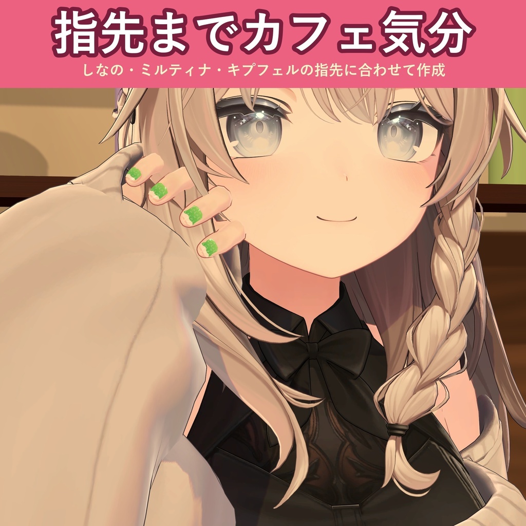 【全6デザイン】喫茶ネイル【VRChat ネイル・しなの/ミルティナ/キプフェル対応・MA対応・生成AI不使用】