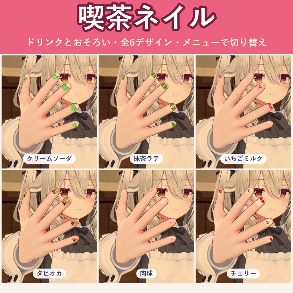 【全6デザイン】喫茶ネイル【VRChat ネイル・しなの／ミルティナ／キプフェル対応・MA対応・生成AI不使用】