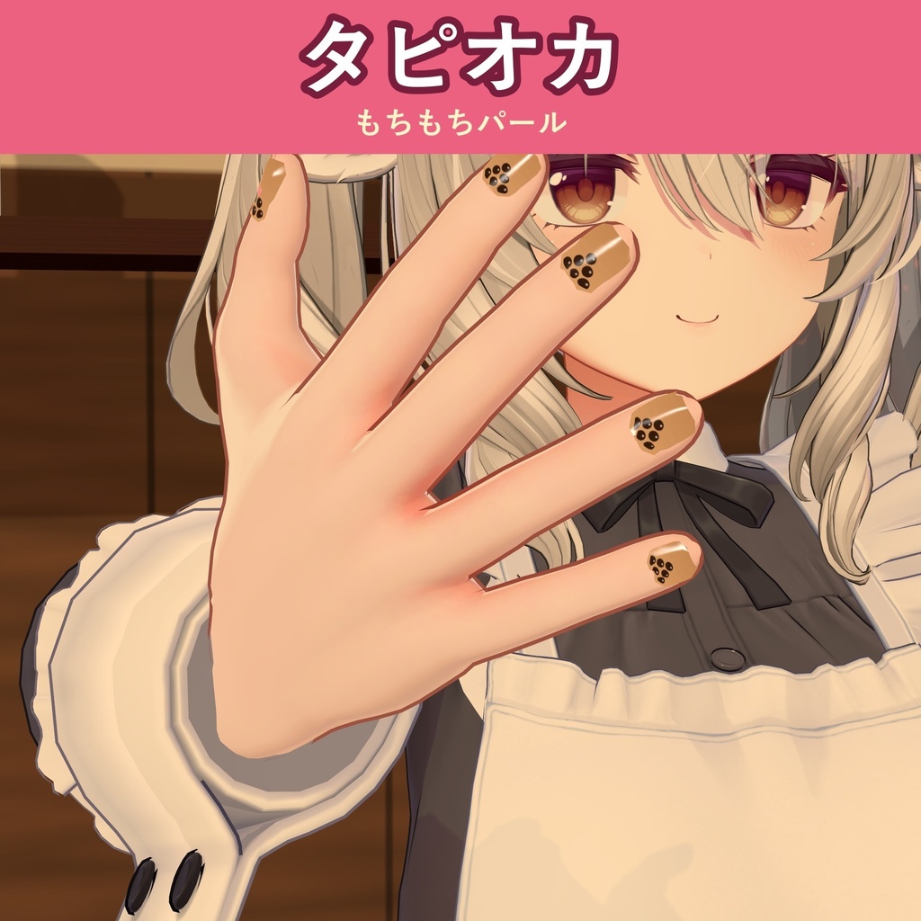 【全6デザイン】喫茶ネイル【VRChat ネイル・しなの/ミルティナ/キプフェル対応・MA対応・生成AI不使用】