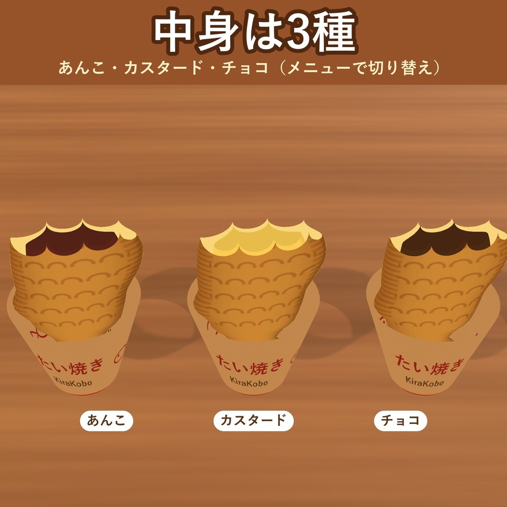【食べられる!】たい焼き【VRChat フードギミック・中身3種・MA対応・生成AI不使用】