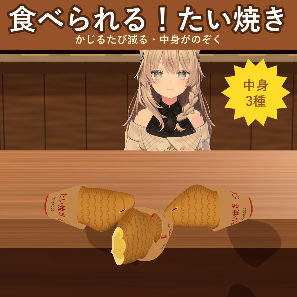 【食べられる！】たい焼き【VRChat フードギミック・中身3種・MA対応・生成AI不使用】