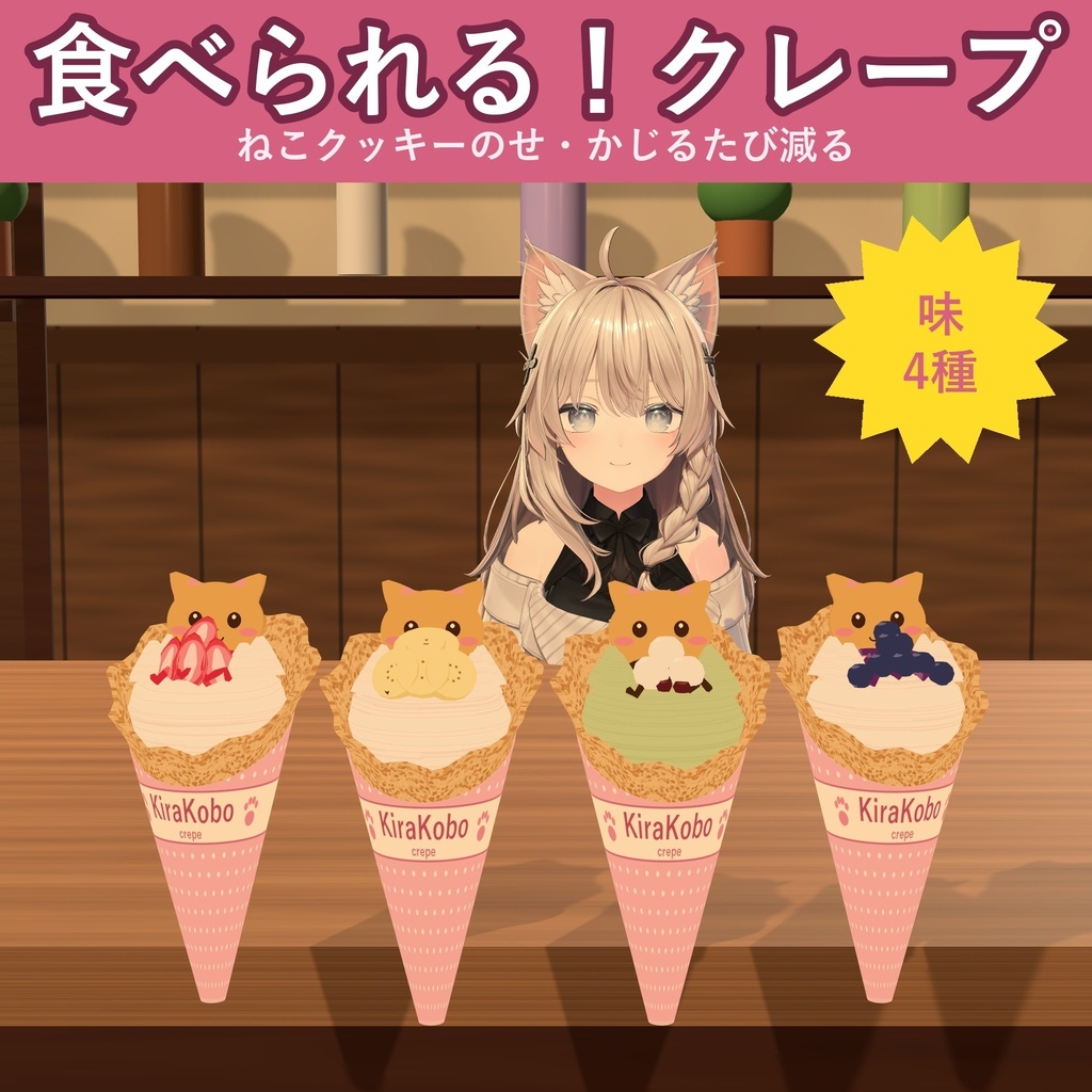 【食べられる!】ねこクッキーのクレープ【VRChat フードギミック・4種・MA対応・生成AI不使用】