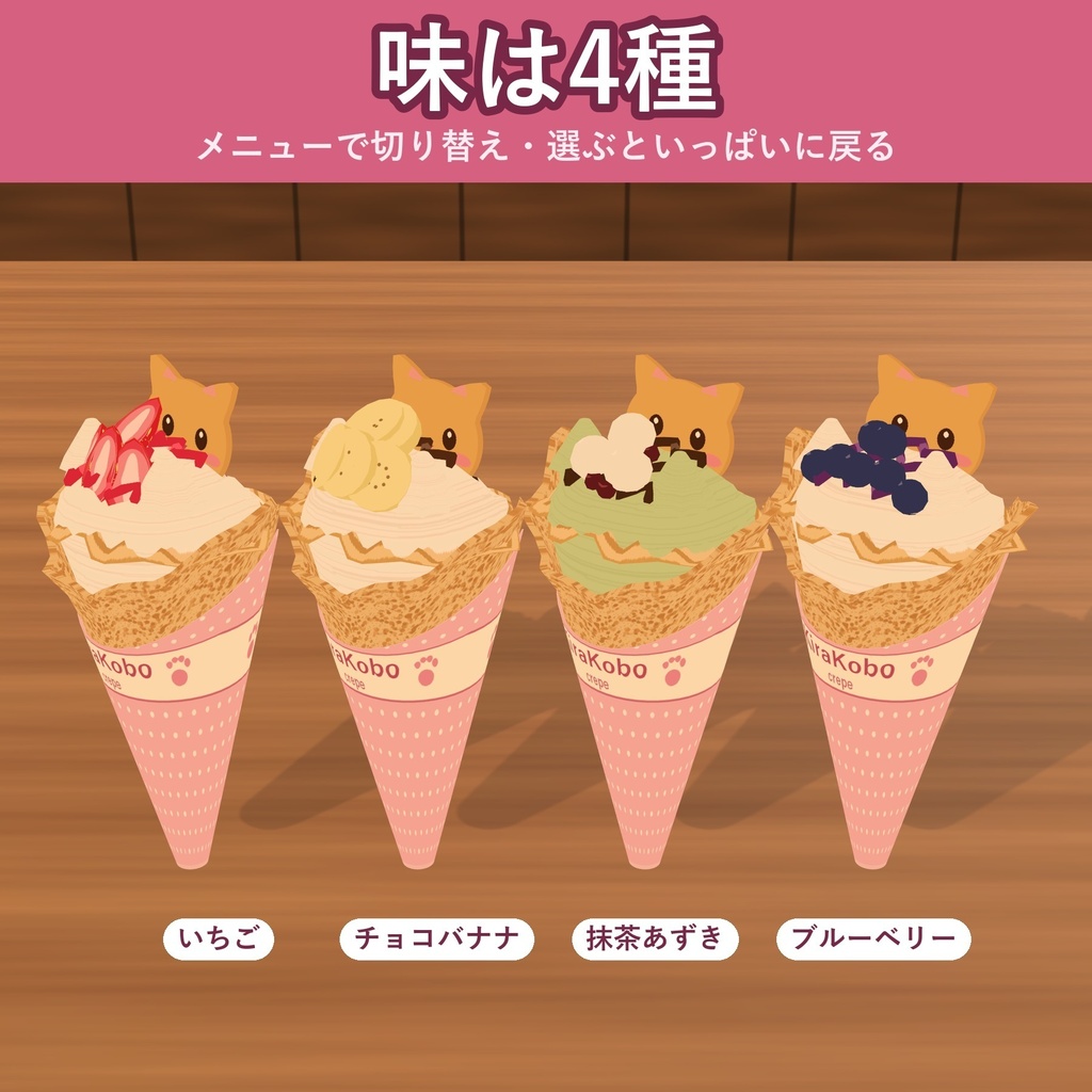 【食べられる!】ねこクッキーのクレープ【VRChat フードギミック・4種・MA対応・生成AI不使用】