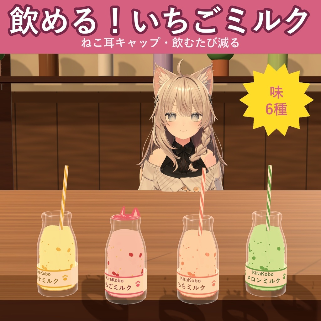 【飲める!】ねこキャップのいちごミルク【VRChat ドリンクギミック・6種・MA対応・生成AI不使用】