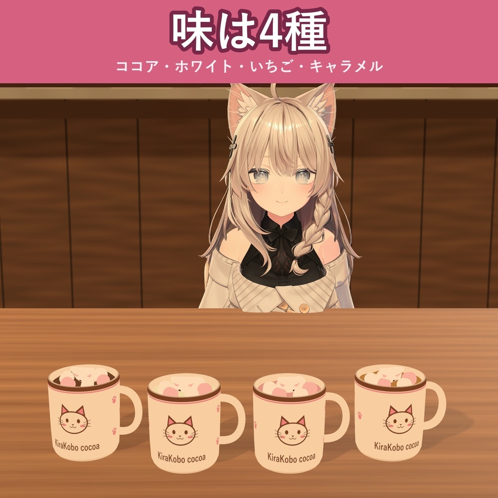 【飲める!】ねこマシュマロのホットココア【VRChat ドリンクギミック・4種・MA対応・生成AI不使用】