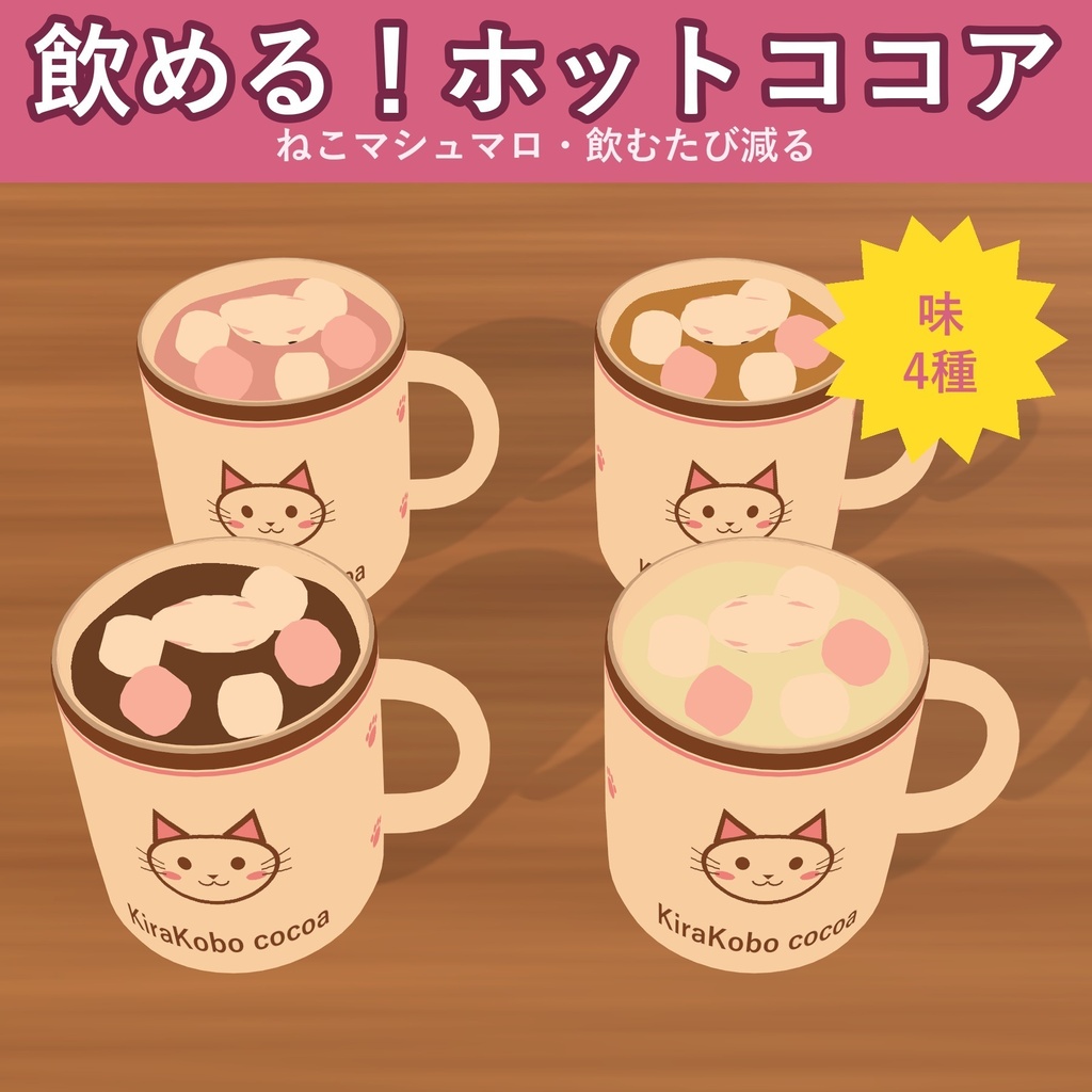 【飲める！】ねこマシュマロのホットココア【VRChat ドリンクギミック・4種・MA対応・生成AI不使用】