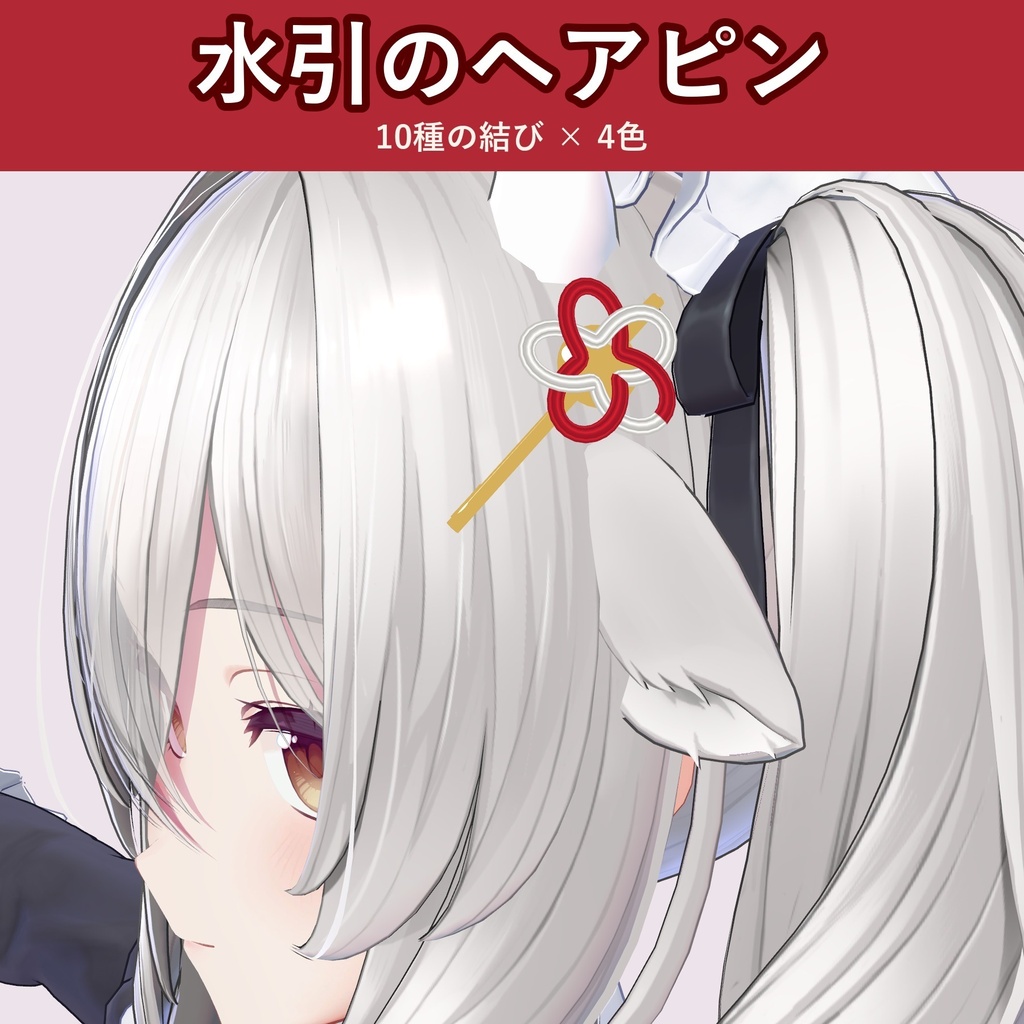【水引モチーフ】結びのヘアピン【VRChat・10種の結び×4色・MA対応・生成AI不使用】