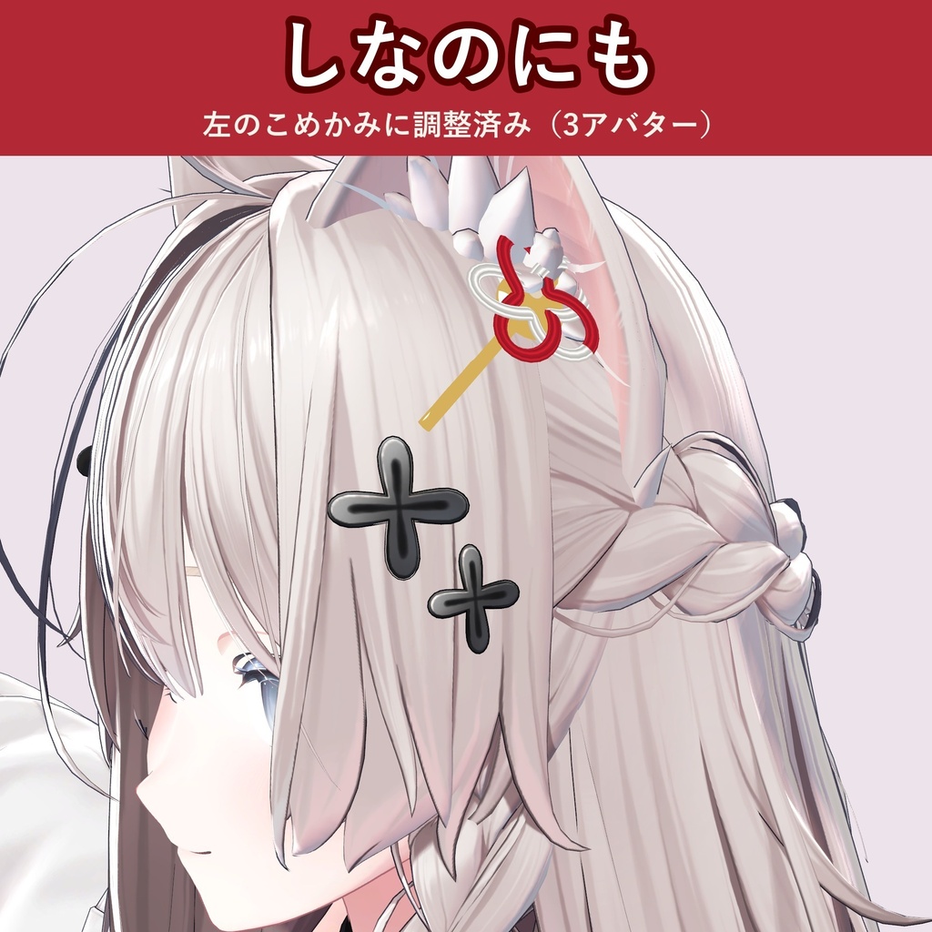 【水引モチーフ】結びのヘアピン【VRChat・10種の結び×4色・MA対応・生成AI不使用】