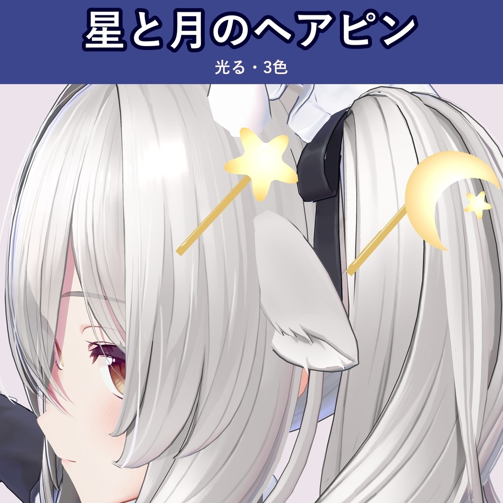 【光る】星と月のヘアピン【VRChat・3色・光り方3段階・MA対応・生成AI不使用】