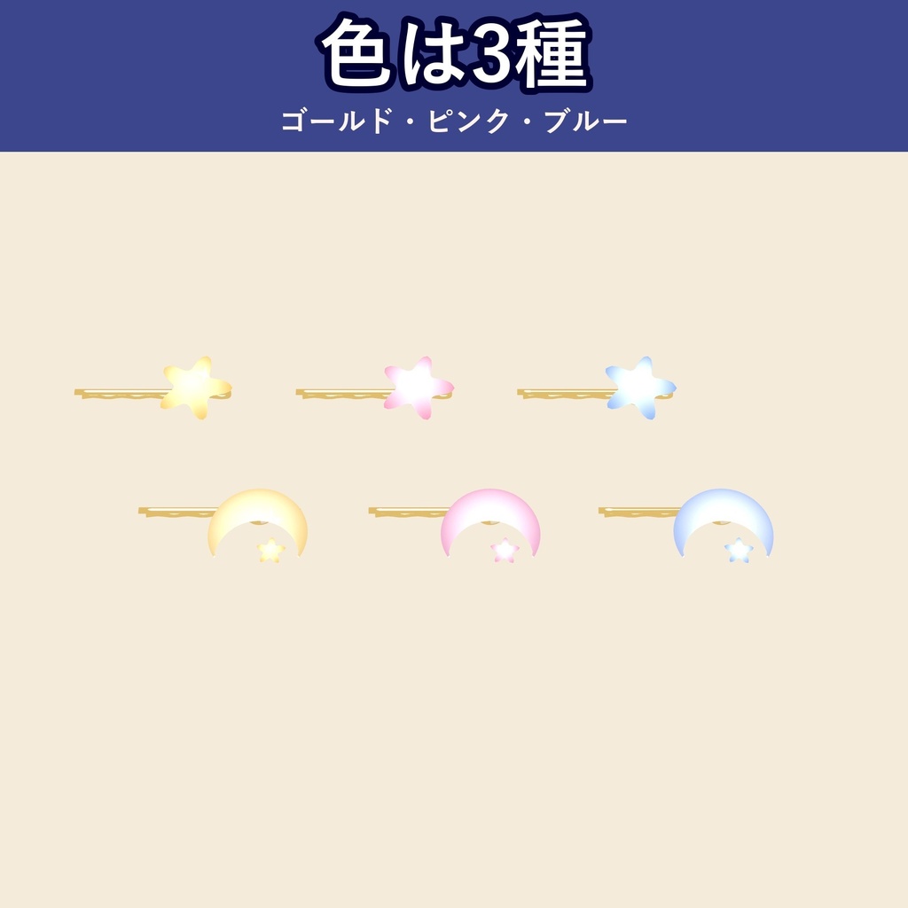 【光る】星と月のヘアピン【VRChat・3色・光り方3段階・MA対応・生成AI不使用】