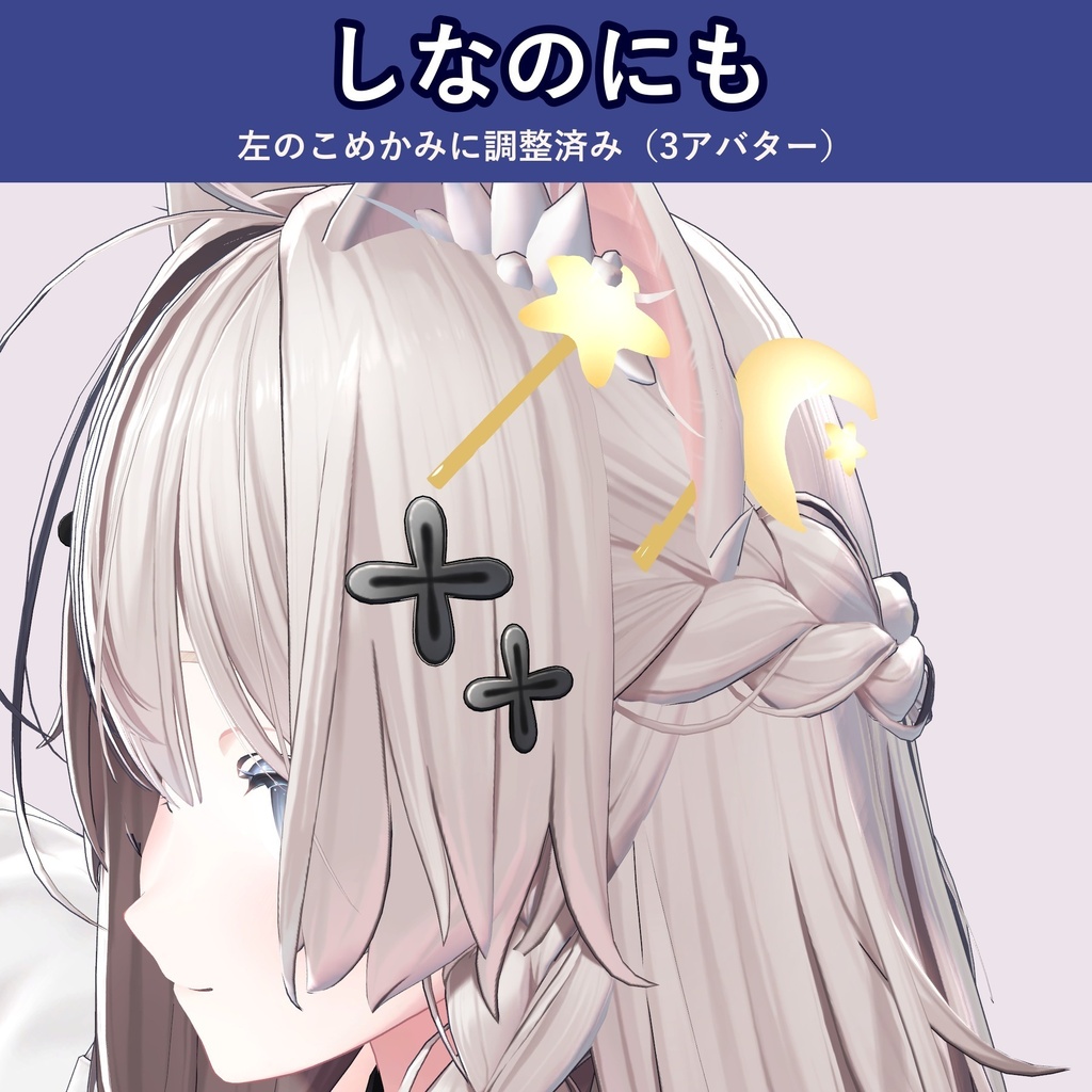 【光る】星と月のヘアピン【VRChat・3色・光り方3段階・MA対応・生成AI不使用】