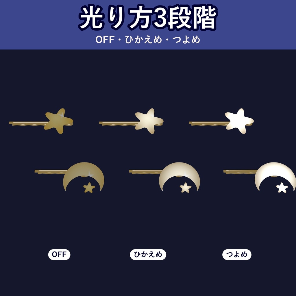 【光る】星と月のヘアピン【VRChat・3色・光り方3段階・MA対応・生成AI不使用】